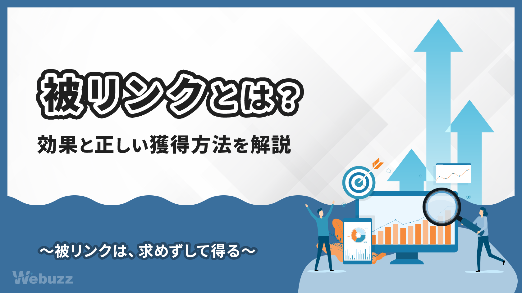被リンクとは？初心者向けに効果と獲得方法をSEO担当が解説