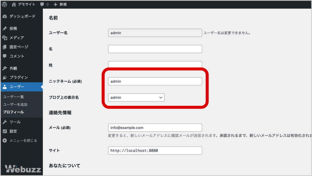 WordPress管理画面のユーザー＞プロフィールにあるニックネームとブログ上の表示名の設定画面