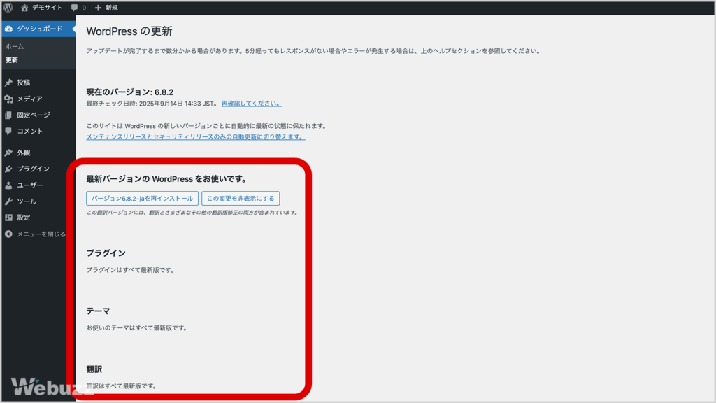WordPress管理画面のダッシュボードにある更新画面。WordPress、テーマ、プラグインを更新できる