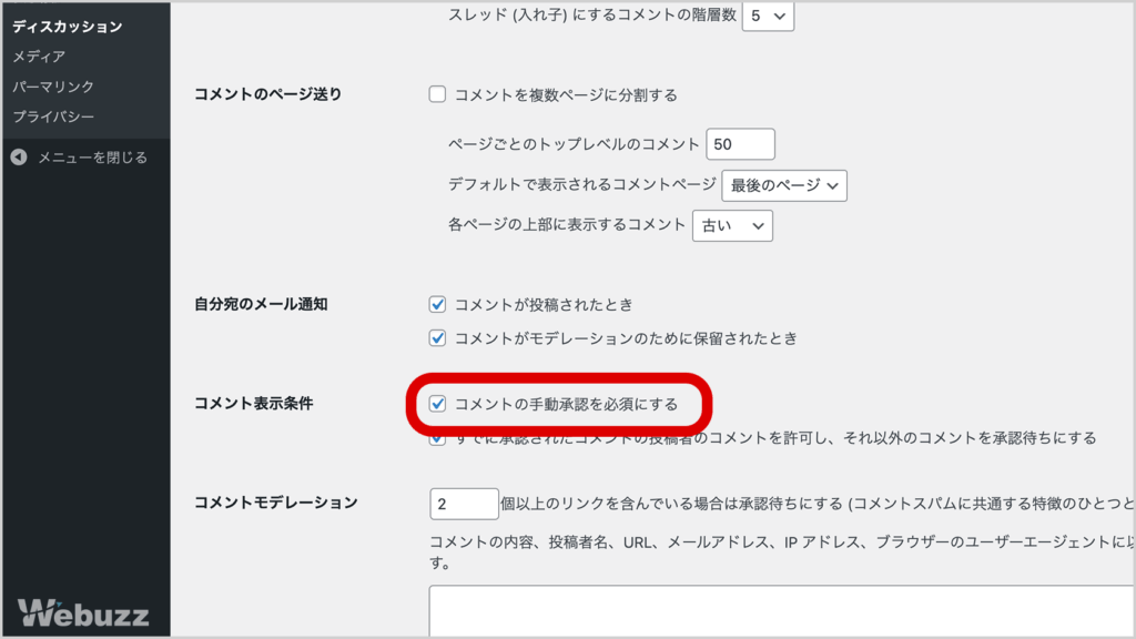WordPress管理画面の設定＞ディスカッションにある「コメントの手動承認」やコメント機能の有効/無効設定