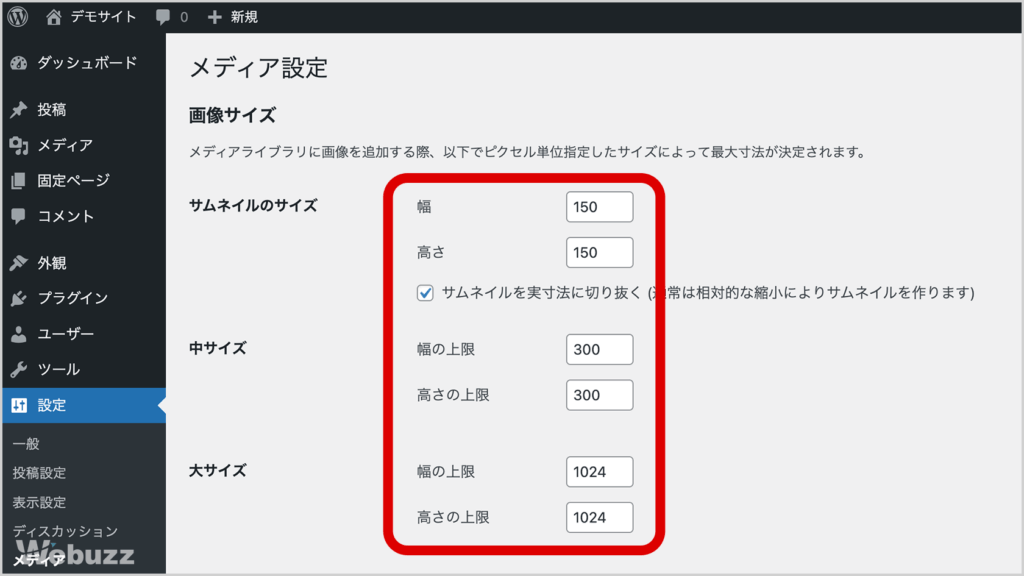 WordPress管理画面の設定＞メディアにある画像のサイズ設定