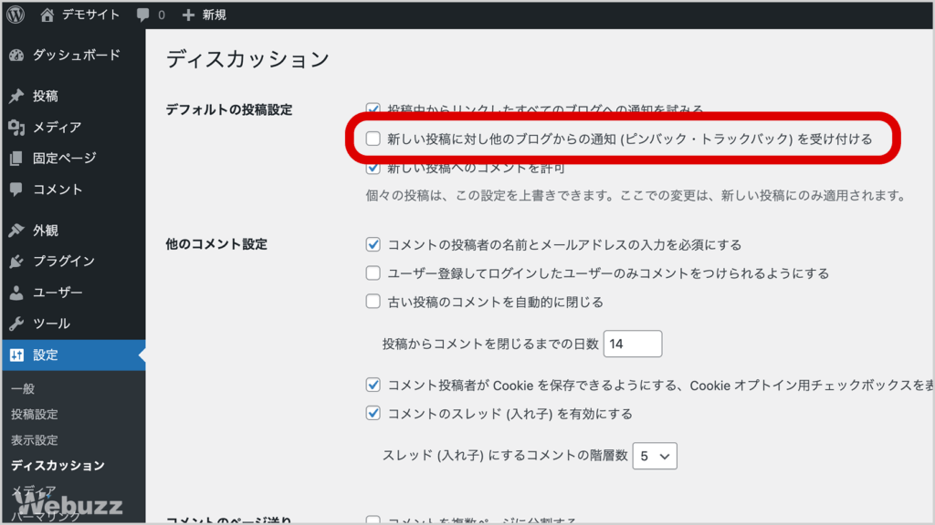 WordPress管理画面の設定＞ディスカッションにあるトラックバックとピンバックの設定チェックボックス