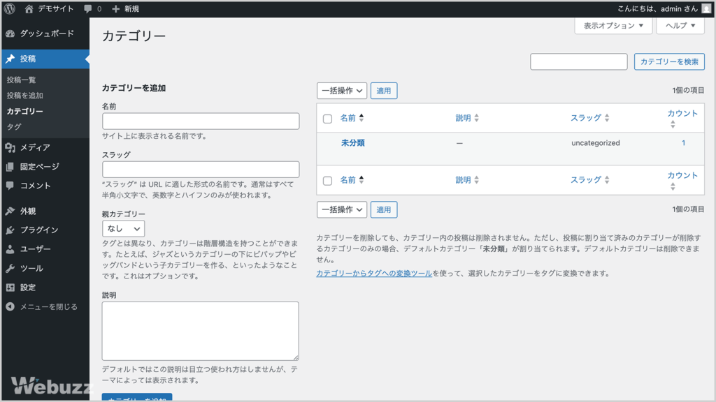 WordPress管理画面の投稿＞カテゴリーにあるカテゴリー一覧と新規作成の画面