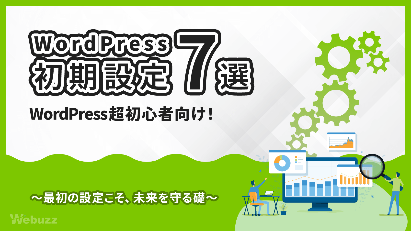 超初心者がやるべきWordPressの初期設定とおすすめ設定