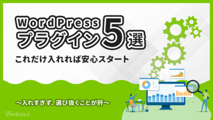 初心者におすすめのWordPressプラグイン5選を紹介。SEO対策・セキュリティ・表示速度改善など、安心して導入できる定番を解説します。