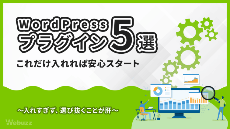 初心者におすすめ！入れるべきWordPressプラグイン5選