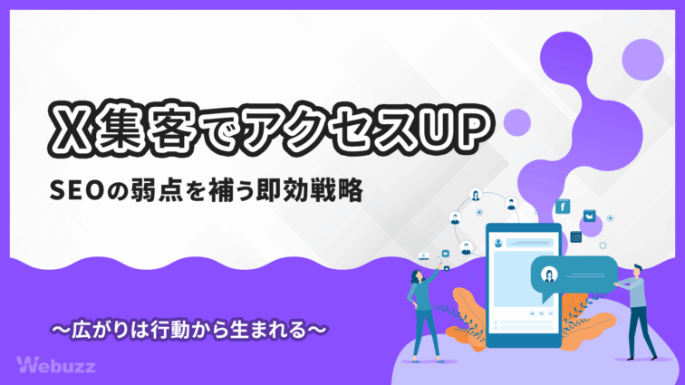 X（旧Twitter）で集客！アクセスを増やす基本と実践方法