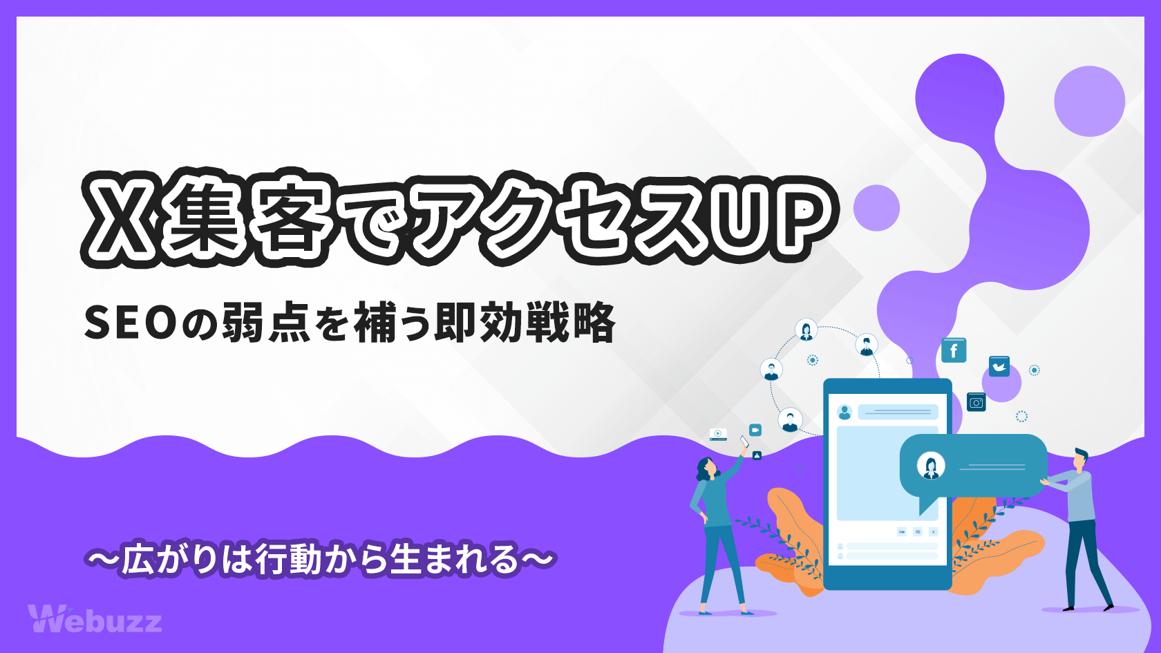 X（旧Twitter）で集客！アクセスを増やす基本と実践方法