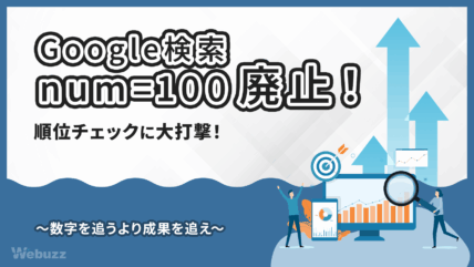 2025年9月中旬、Google検索の「num=100」パラメータが廃止。検索順位チェックやサーチコンソールへの影響と今後を解説。