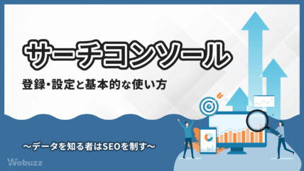 Googleサーチコンソールの登録・設定と基本的な使い方