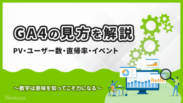 GA4の見方がわかる！PV・ユーザー数・直帰率の基本を解説