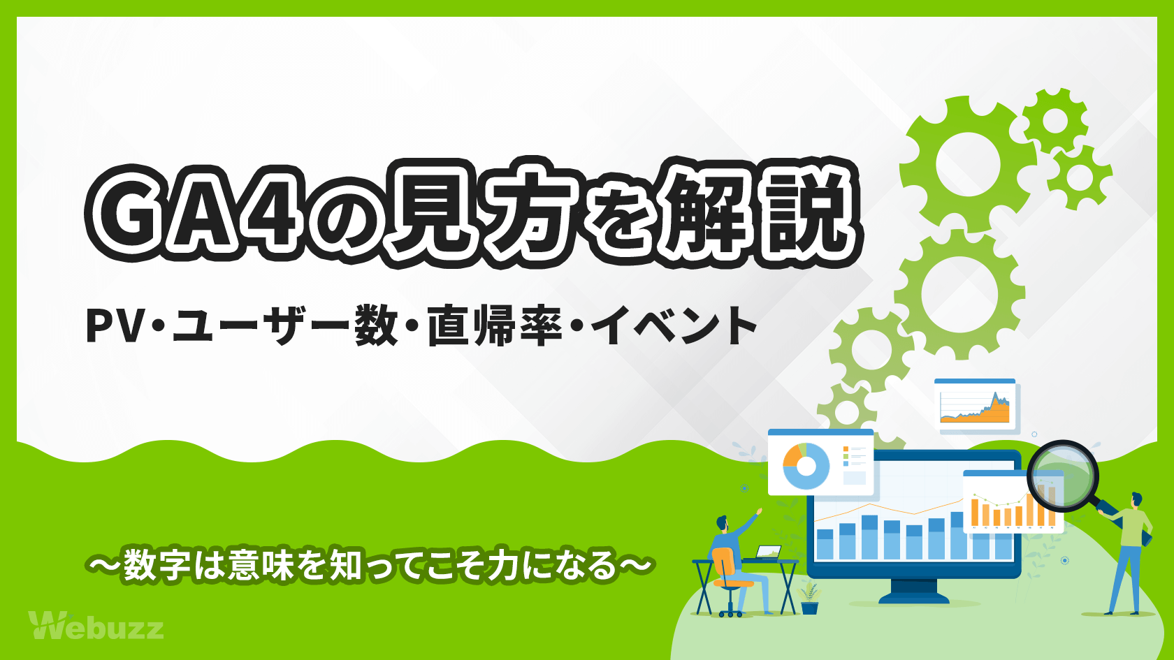 GA4の見方がわかる！PV・ユーザー数・直帰率の基本を解説