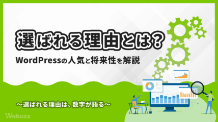 WordPressが世界で圧倒的シェアを持つ理由とは？競合CMSとの違いや今後の将来性を、専門家の視点でわかりやすく解説します。