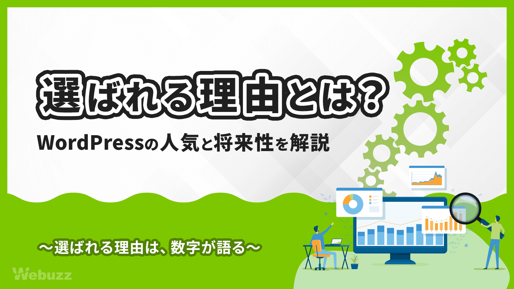 WordPressはなぜ人気？流行る理由と将来性について解説