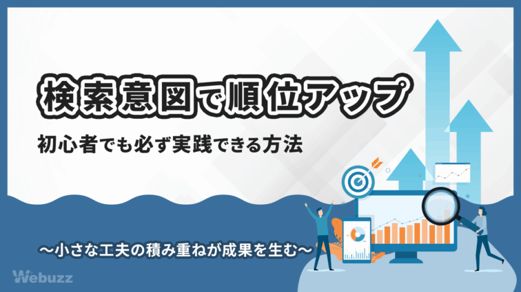 検索意図を理解すれば初心者でもSEO検索順位アップ間違いなし