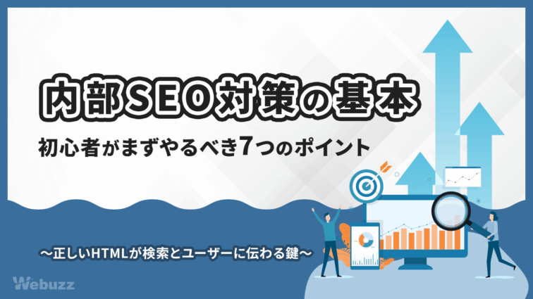 内部SEO対策とは？初心者がまずやるべき基本SEO対策を解説