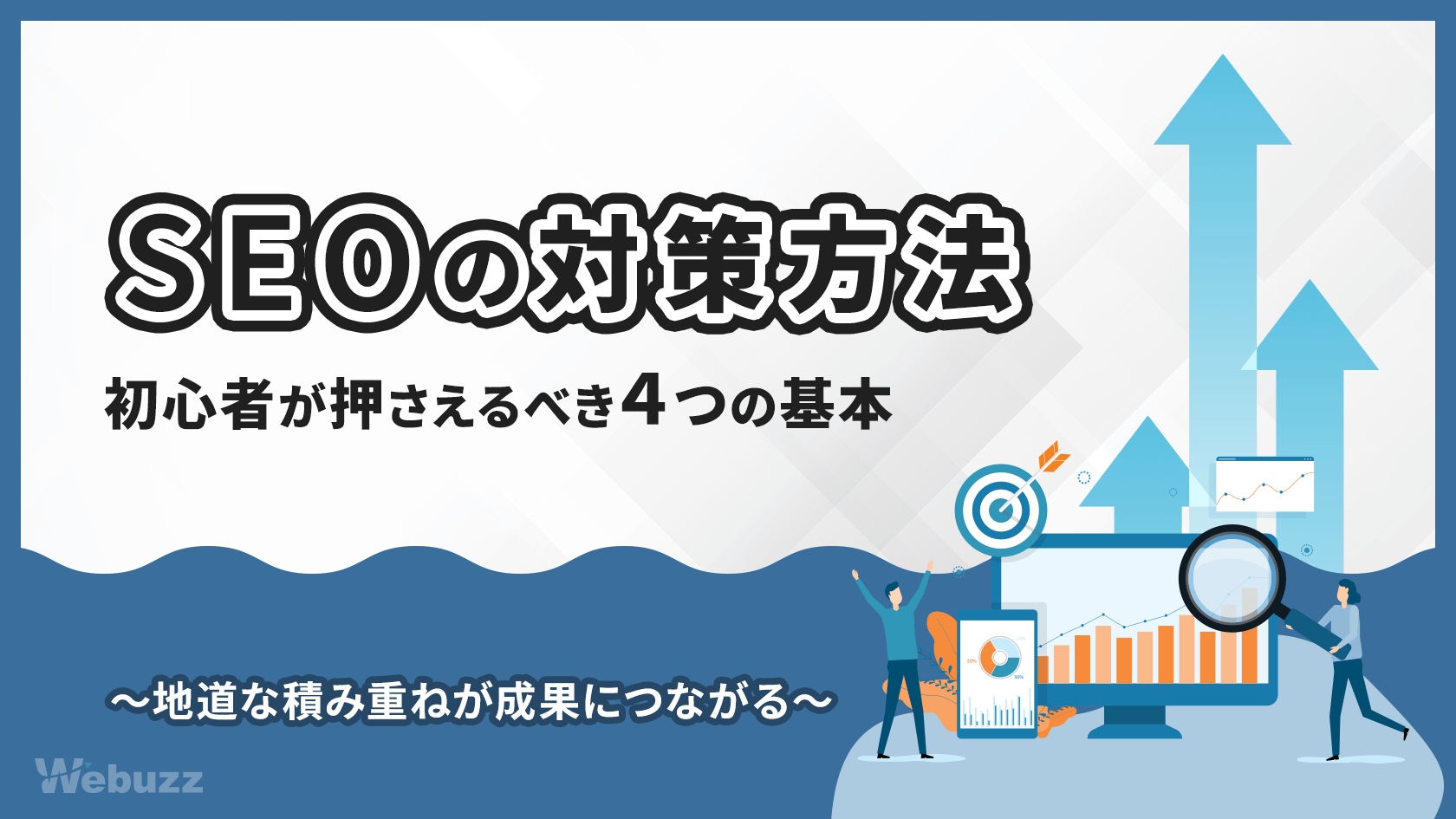 SEOのやり方とは？初心者が知るべき4つの基本対策を公開！