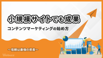 小規模サイトこそコンテンツマーケティング導入すべき理由と始め方