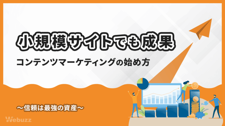 小規模サイトこそコンテンツマーケティング導入すべき理由と始め方