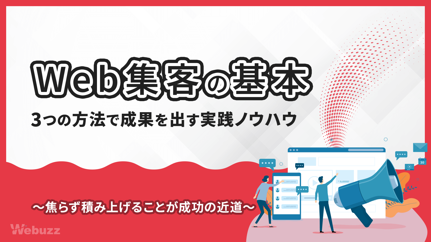 Web集客の基本を解説！成果を出す3つの実践ノウハウを公開