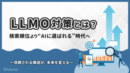AI検索が主流となる時代に必須の「LLMO対策」を解説。SEOとの違いから、AIに選ばれるための実践的な最適化手法まで紹介します。