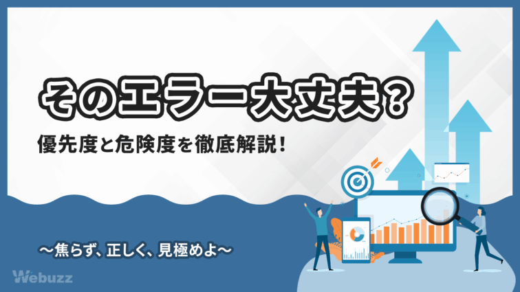 サーチコンソールでエラー発生！放置は危険？優先度と対処法
