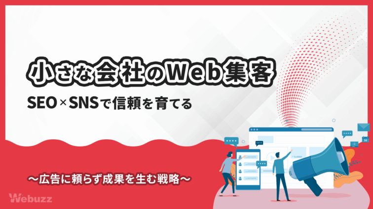 小さな会社が今やるべきWeb集客！SEO×SNSで売上アップ