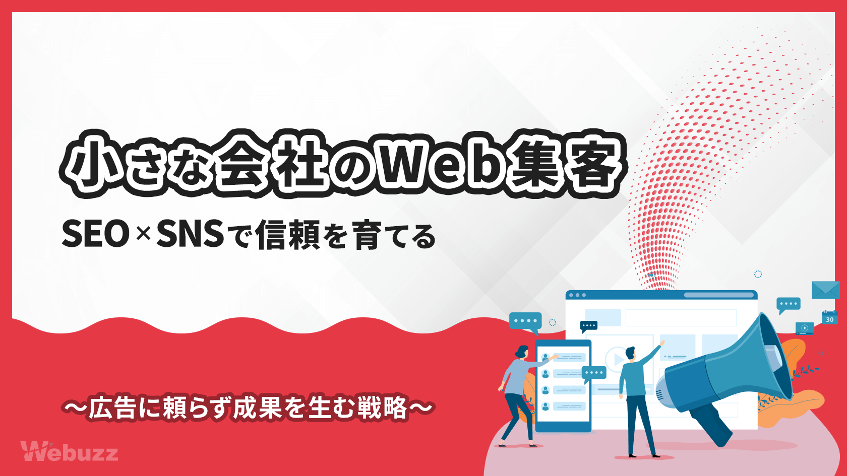 小さな会社が今やるべきWeb集客！SEO×SNSで売上アップ