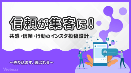 毎日欠かさずInstagramに投稿しているのに、反応がほとんどない。フォロワーは増えているはずなのに、売上や来店にはつながらない──そんな悩みを抱えていません…