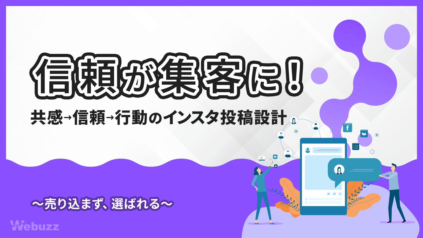 Instagram集客！フォロワーを見込み客に変える投稿戦略