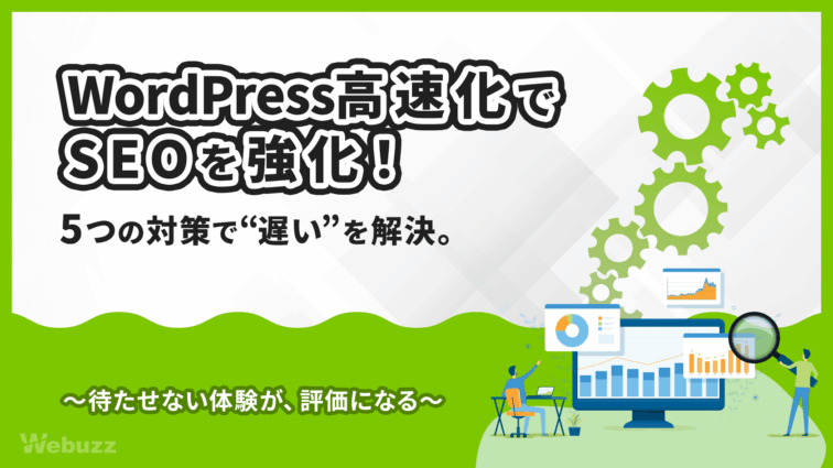 WordPressの表示速度改善！5つの対策でSEO徹底強化