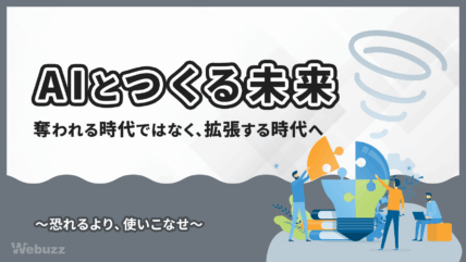 AIは制作者の仕事を奪うのか、それとも拡張するのか。
AIで変わるWeb制作の現場と、3年後に求められるスキルを現役のプロが解説。