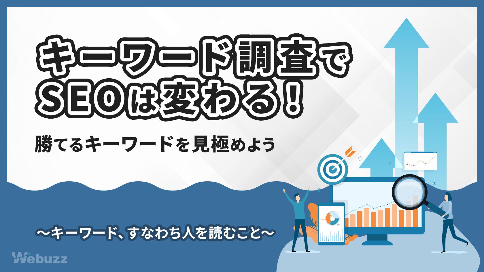 キーワード調査ツールはこう使え！プロが教えるSEO対策の極意
