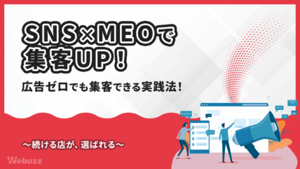 飲食店がSNSとMEOで集客UP!ローカルSEO完全戦略