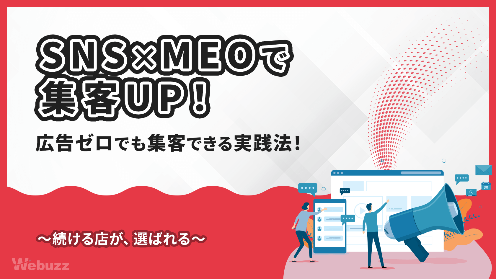 飲食店がSNSとMEOで集客UP！ローカルSEO完全戦略