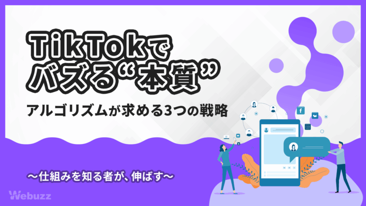 TikTokのバズる仕組みとは？AI評価を突破する3つの戦略