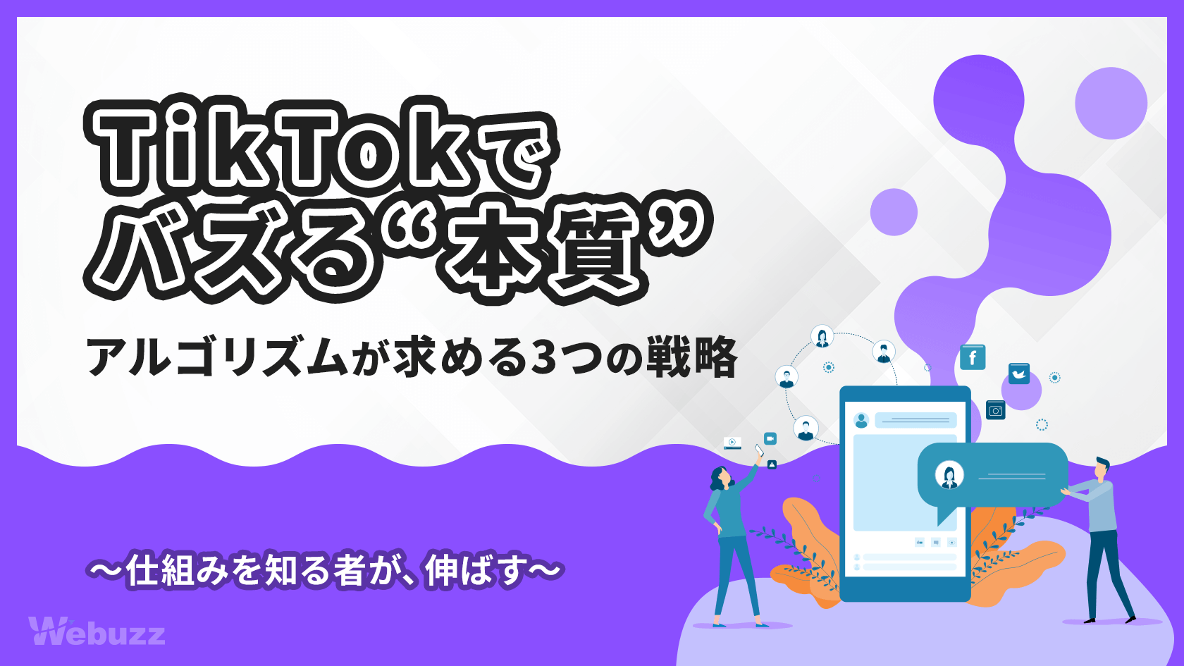 TikTokのバズる仕組みとは？AI評価を突破する3つの戦略
