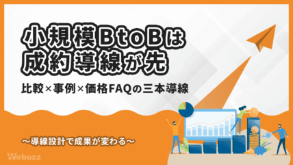 小規模BtoBのWeb戦略！“成約導線”優先の営業自動化術