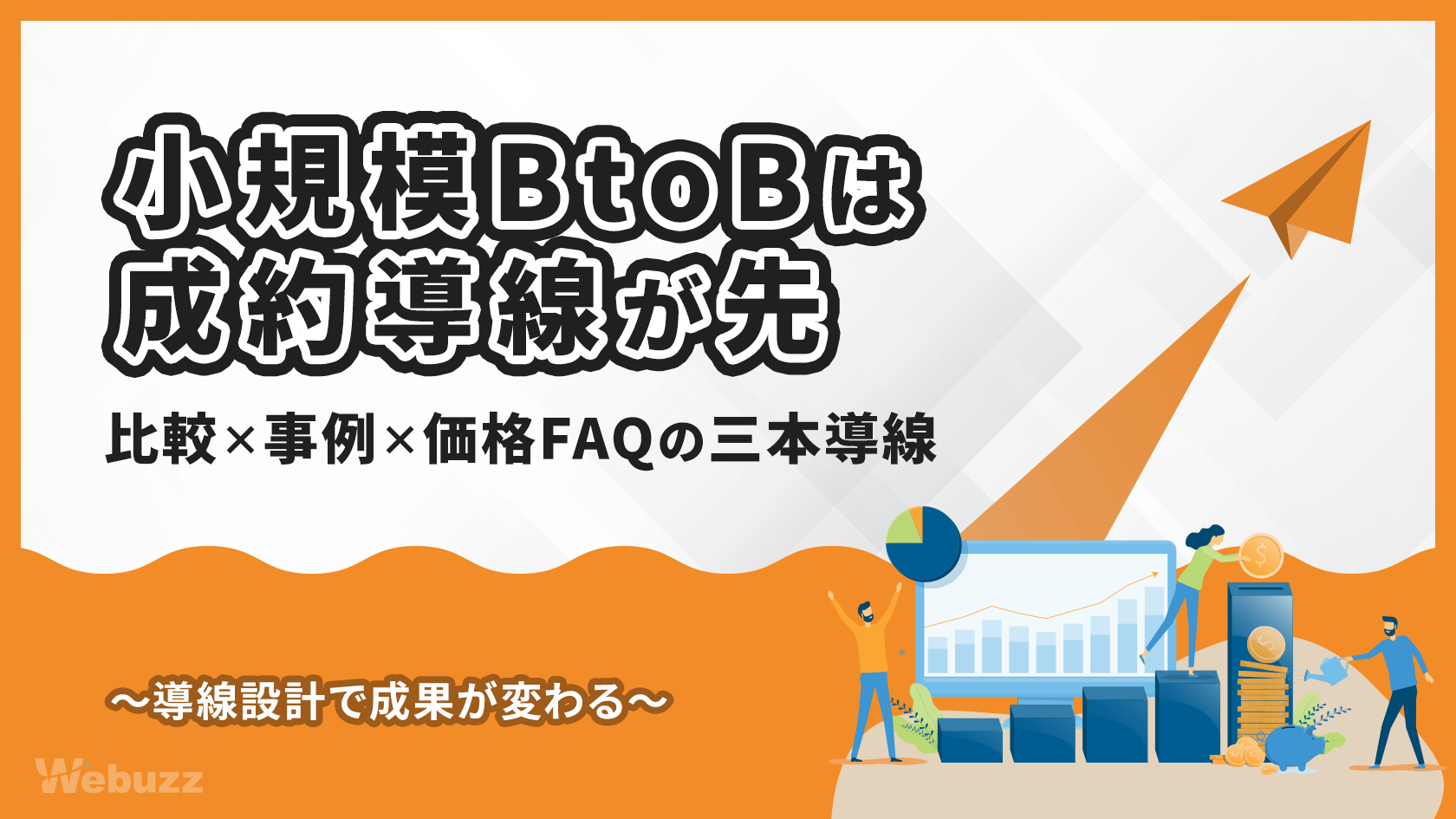 小規模BtoBのWeb戦略！“成約導線”優先の営業自動化術