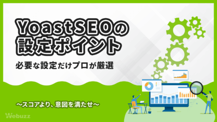 YoastSEOの使い方！プロが教える実務で役立つ設定方法