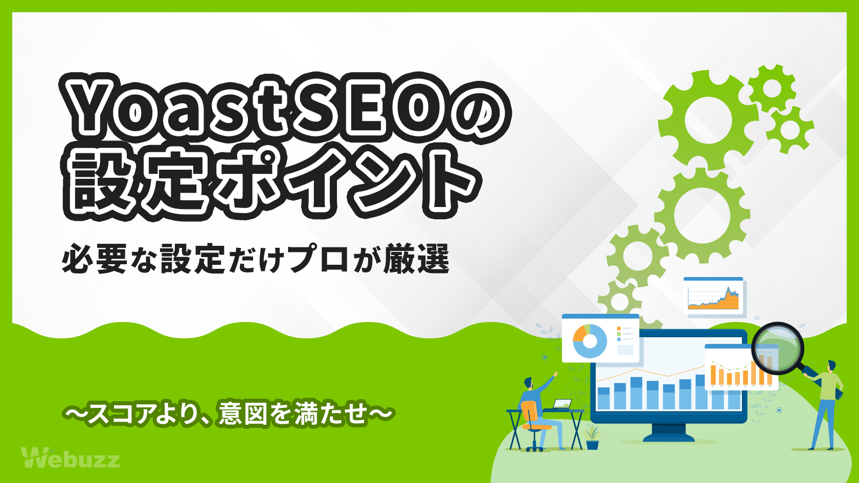 YoastSEOの使い方！プロが教える実務で役立つ設定方法