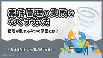 フリーランスWeb制作の案件管理でやりがちな失敗と正しい対策