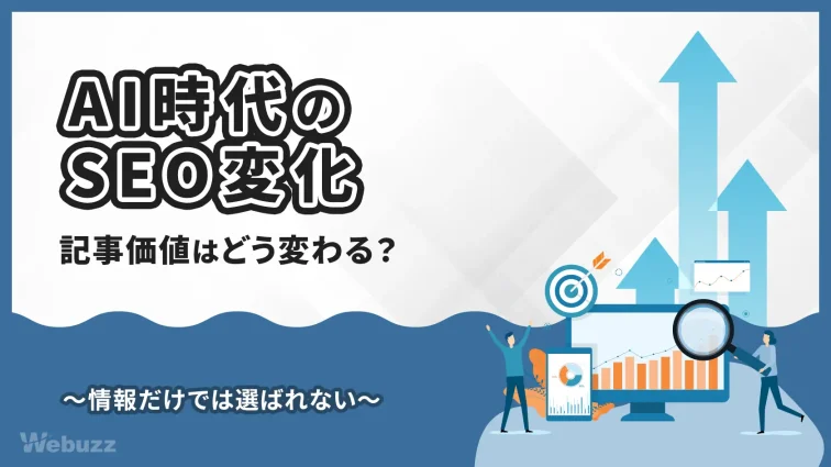 AI時代に記事価値をどう作るか？SEOの変化を考える