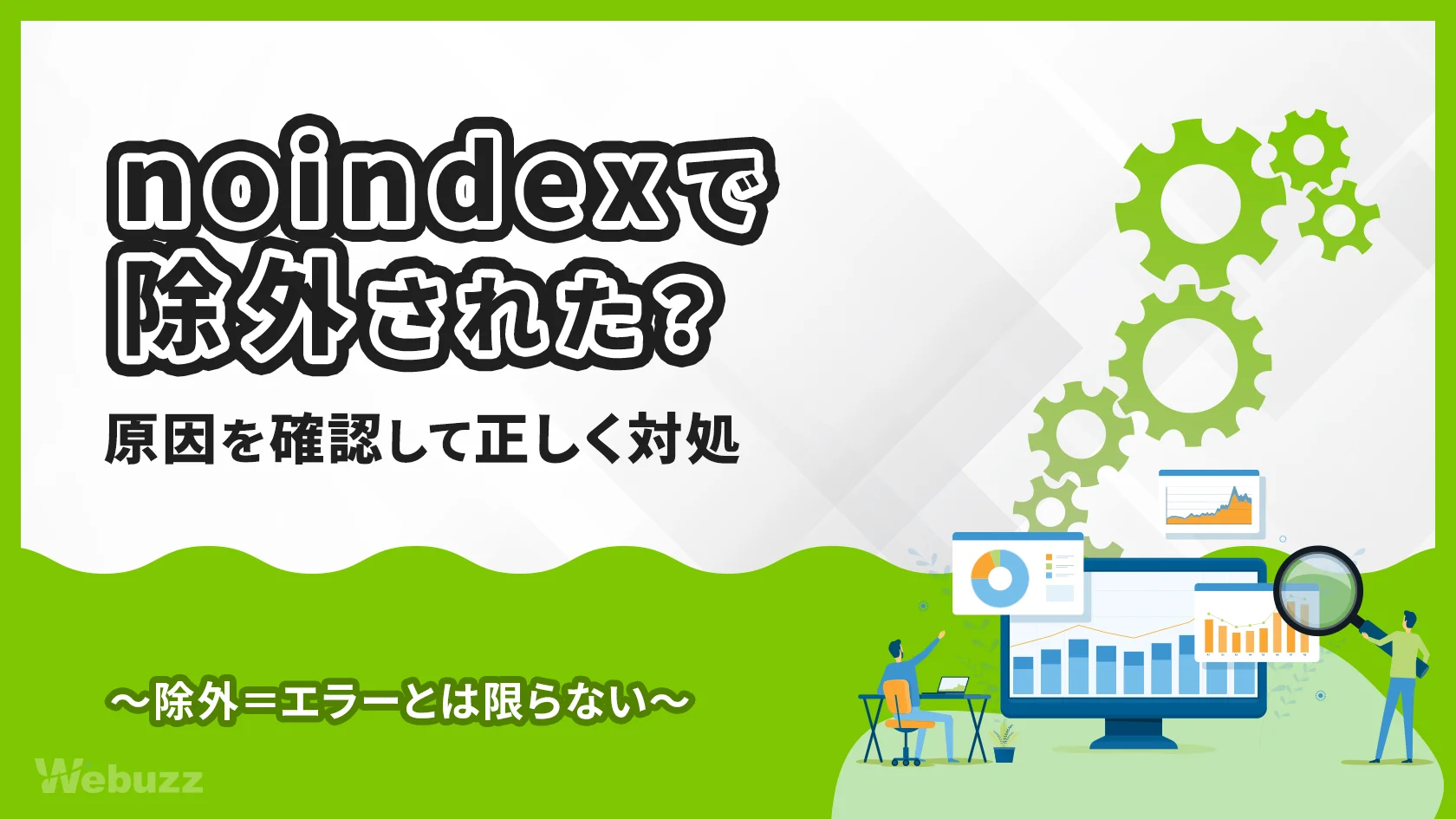 noindexタグによって除外されましたとは？原因と対処法を解説