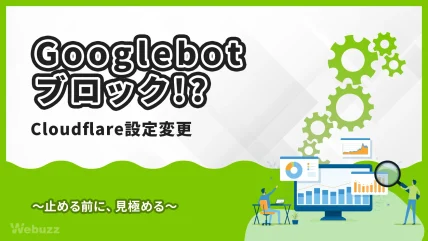 Cloudflareの新設定でGooglebotもブロック!?