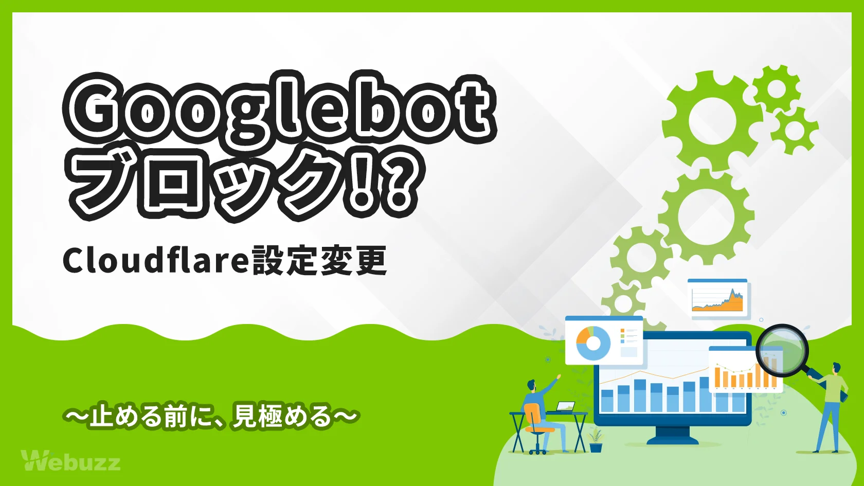 Cloudflareの新設定でGooglebotもブロック!?