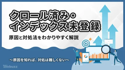 クロール済み・インデックス未登録とは？原因と対処法を解説