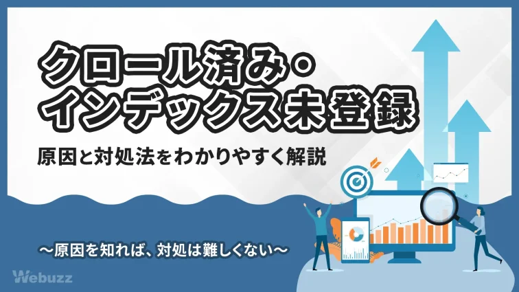 クロール済み・インデックス未登録とは？原因と対処法を解説