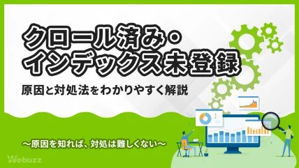 Googleサーチコンソールの「クロール済み・インデックス未登録」とは？原因や対処法を初心者にも分かりやすく解説します。