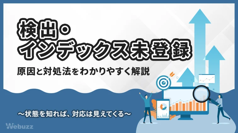 検出・インデックス未登録とは？原因と対処法を解説